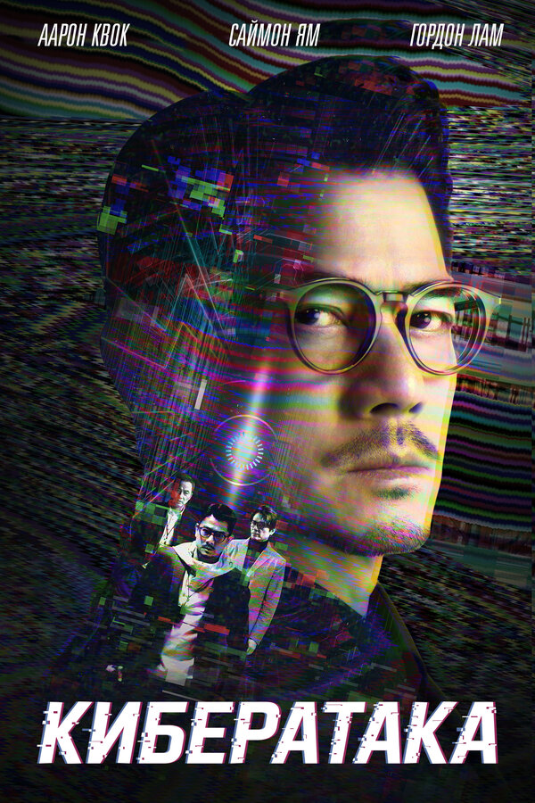 Постер Кибератака