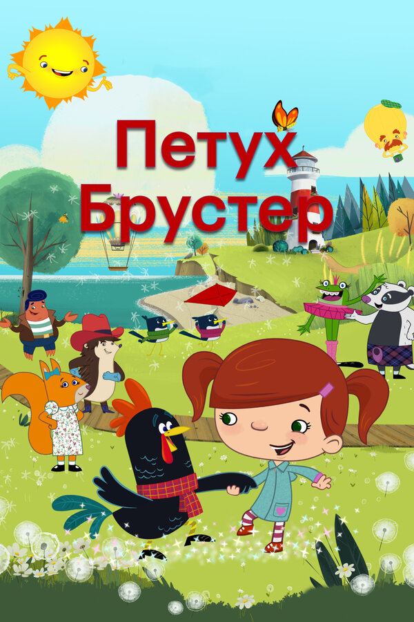 Постер Петух Брустер