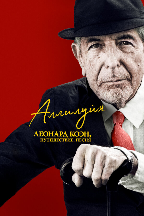 Постер Аллилуйя: Леонард Коэн, путешествие, песня