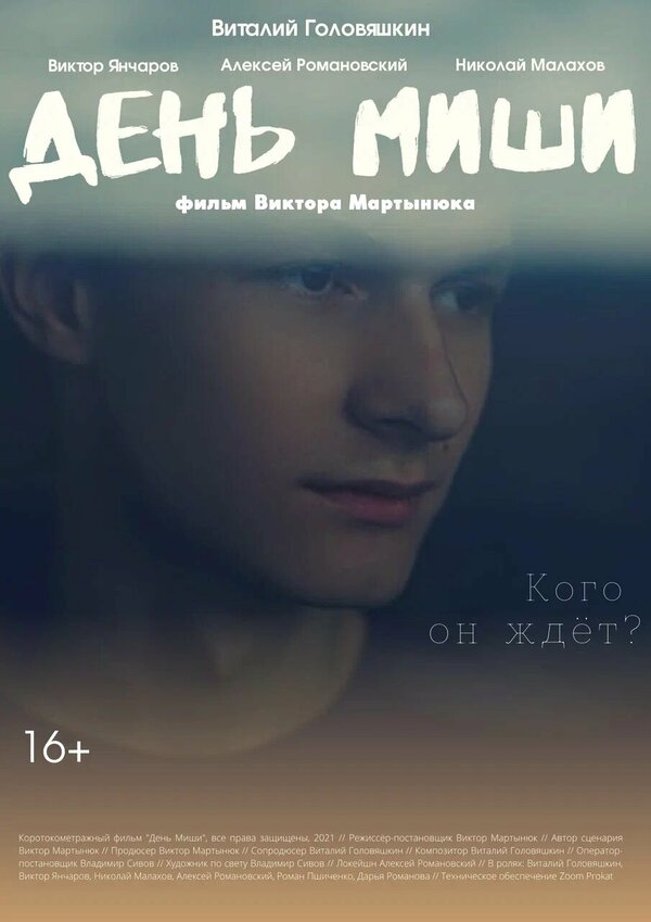 Постер День Миши