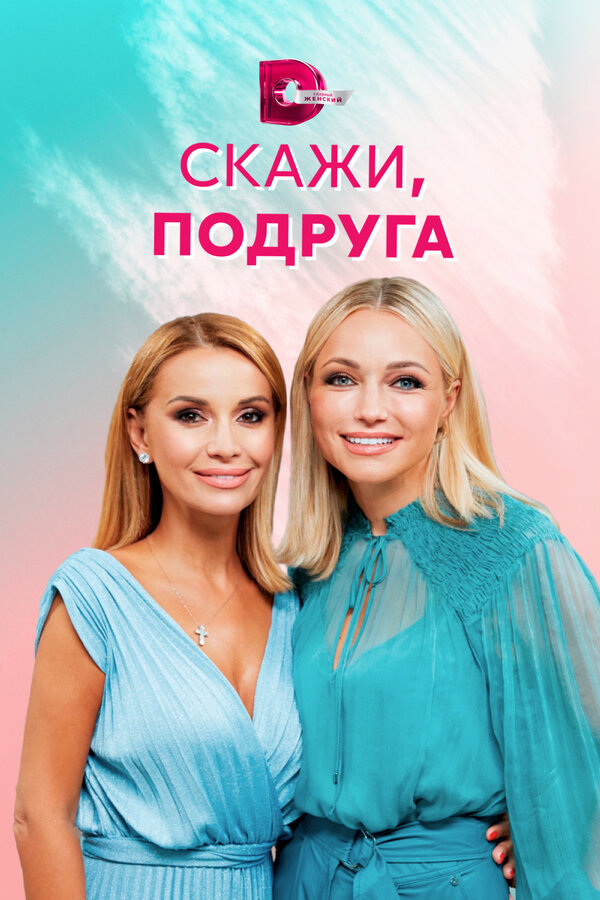 Постер Скажи, подруга