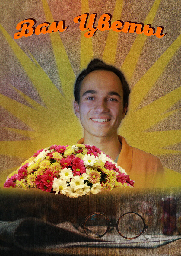 Постер Вам цветы