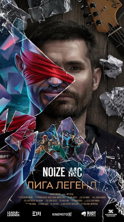 Постер Noize MC — Лига легенд