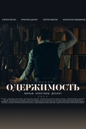 Постер Одержимость