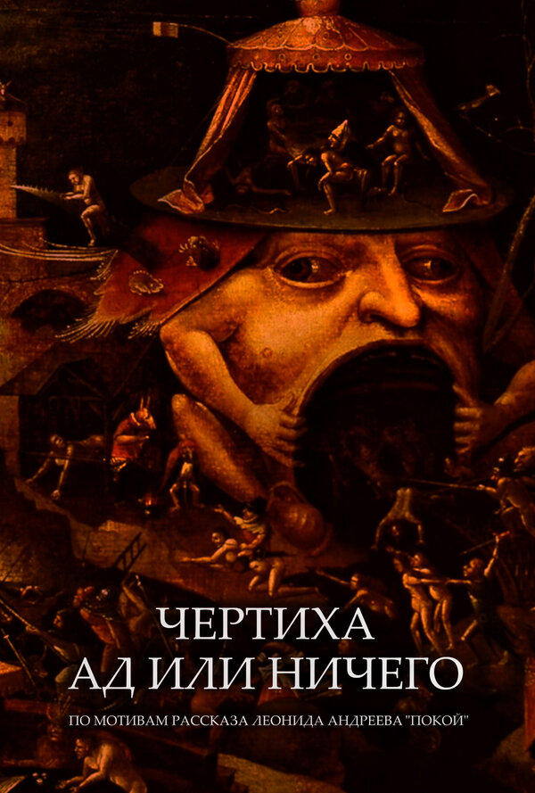 Постер Чертиха. Ад или ничего