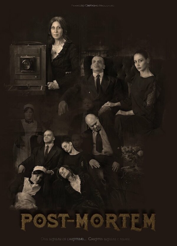 Постер Постмортем