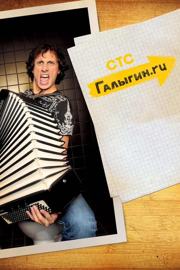 Постер Галыгин.Ру