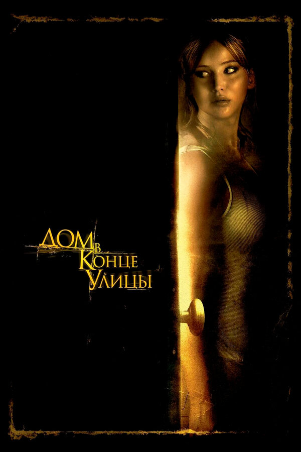 Постер Дом в конце улицы