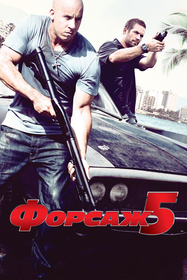 Постер Форсаж 5