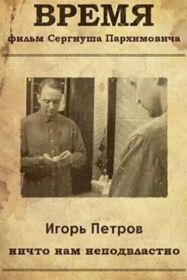 Постер Время