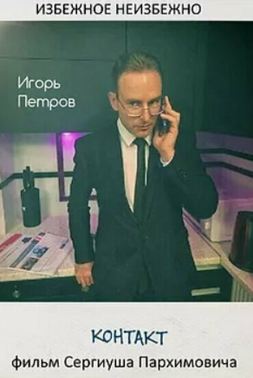 Постер Контакт