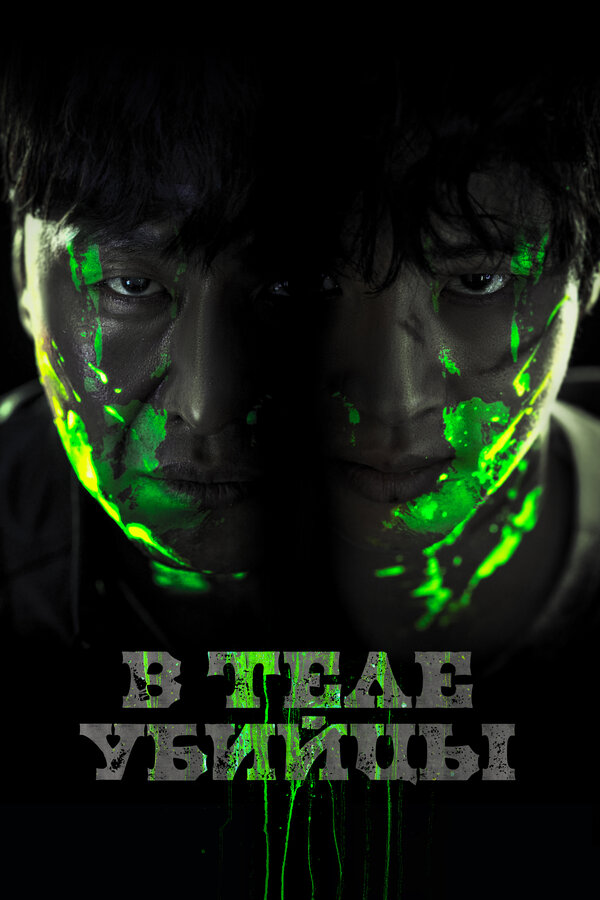 Постер В теле убийцы