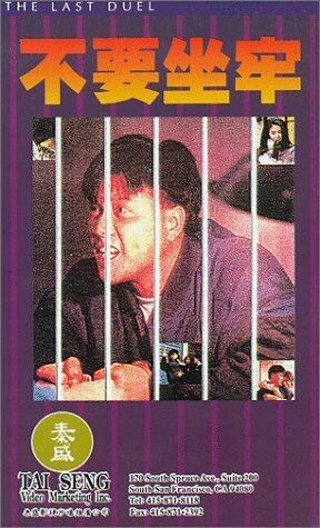 Постер Последняя дуэль