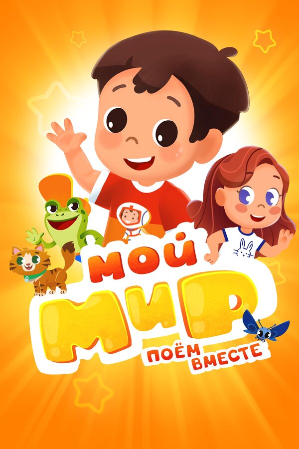 Постер Мой Мир. Поем Вместе