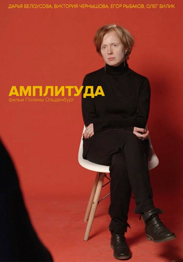 Постер Амплитуда