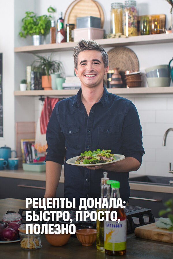 Постер Рецепты Донала: Быстро, просто, полезно