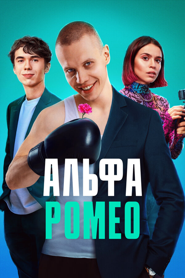 Постер АльфаРомео