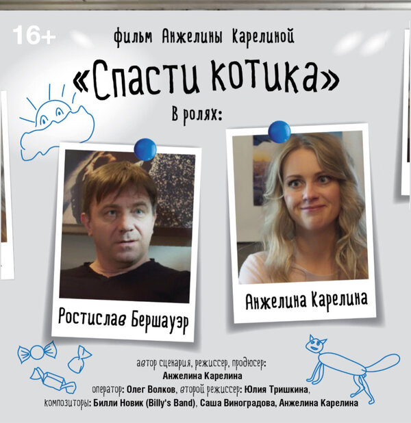 Постер Спасти котика