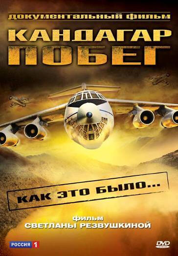 Постер Побег из Кандагара