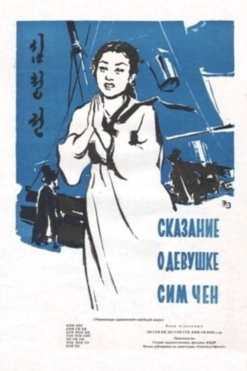 Постер Сказание о девушке Сим Чен