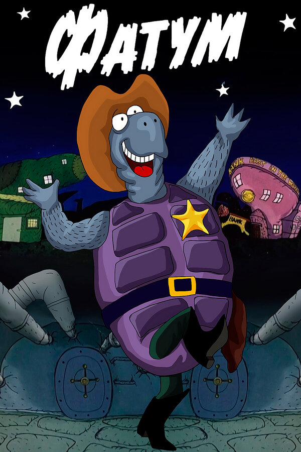 Постер Фатум