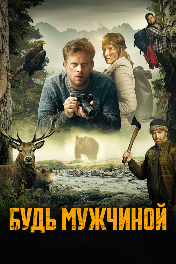 Постер Будь мужчиной!