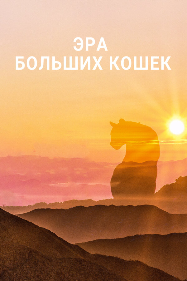 Постер Эра больших кошек