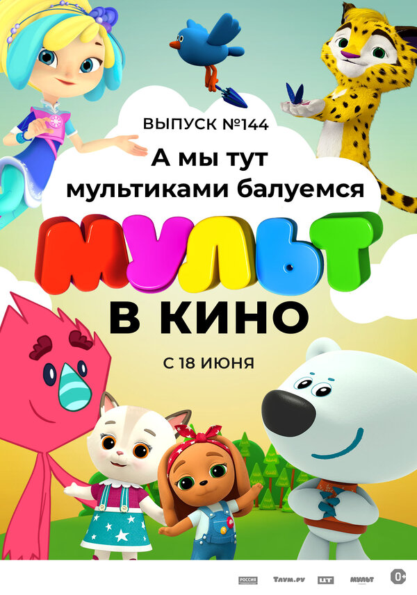 Постер МУЛЬТ в кино. Выпуск №144. А мы тут мультиками балуемся