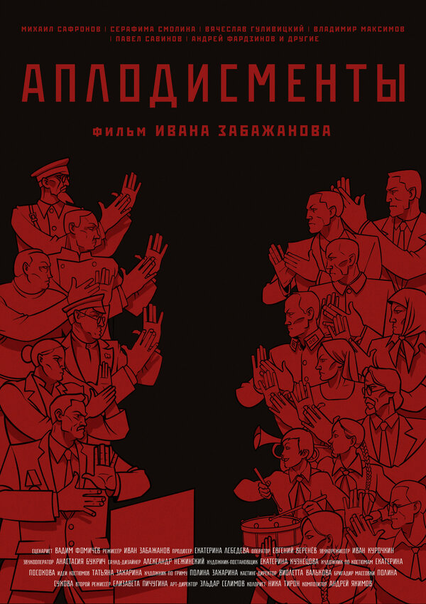 Постер Аплодисменты