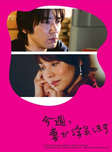 Постер У моей жены интрижка