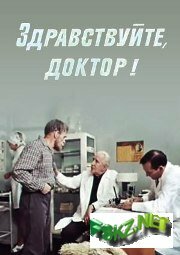 Постер Здравствуйте, доктор!