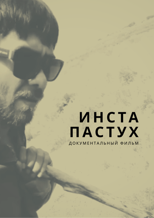 Постер Инста-пастух