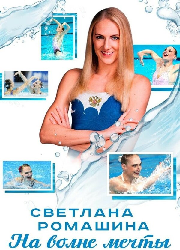 Постер Светлана Ромашина. На волне мечты