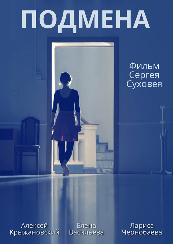 Постер Подмена