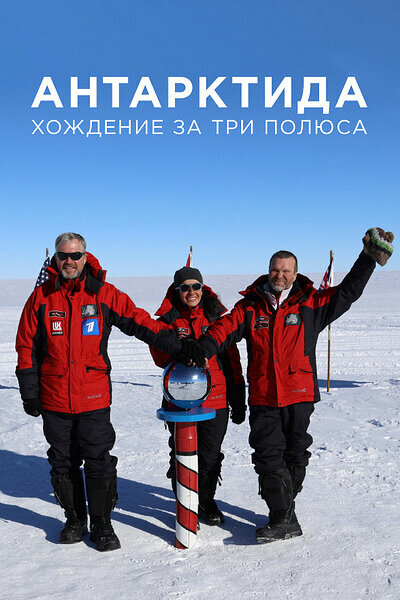 Постер Антарктида. Хождение за три полюса