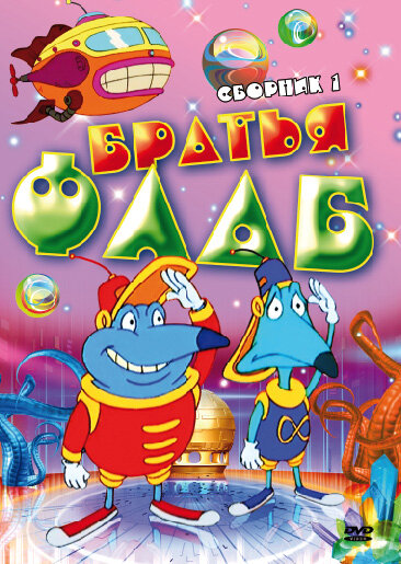 Постер Братья Флаб