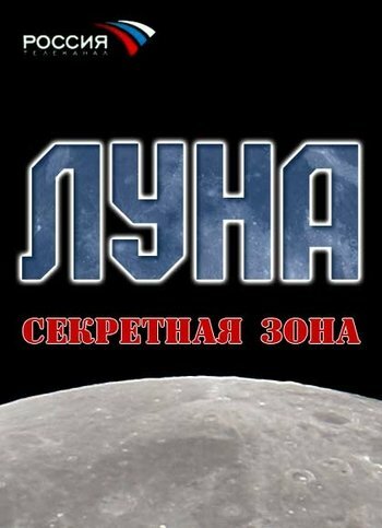 Постер Луна. Секретная зона