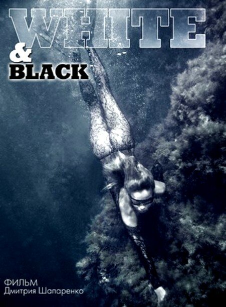 Постер Белое и черное