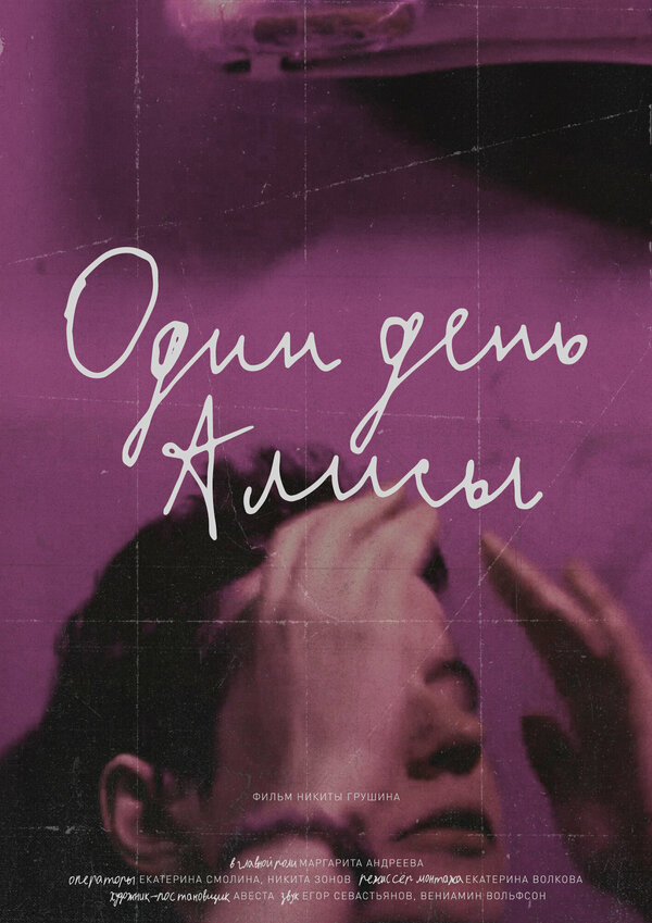 Постер Один день Алисы