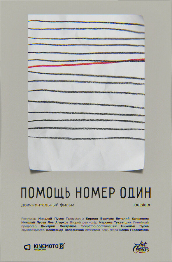 Постер Помощь номер один