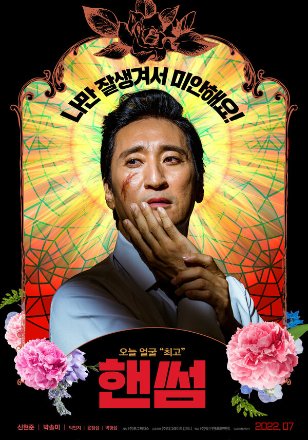 Постер Красавчик