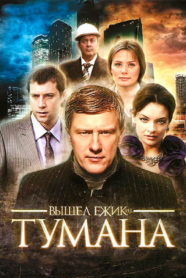 Постер Вышел ёжик из тумана