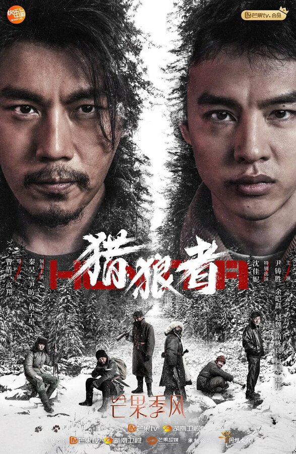 Постер Охота на волков