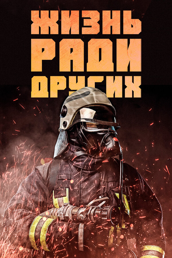 Постер Жизнь ради других