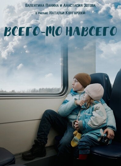 Постер Всего-то навсего