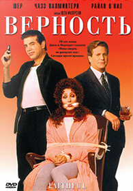 Постер Верность