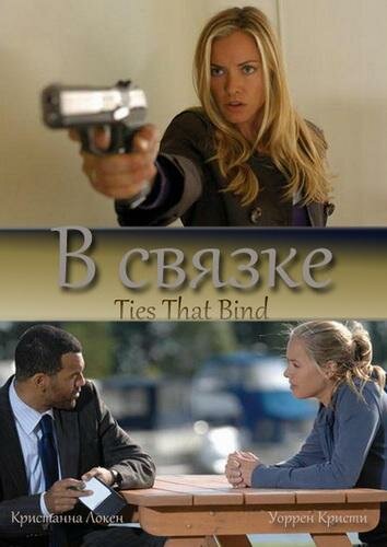 Постер В связке