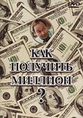 Постер Как получить миллион?