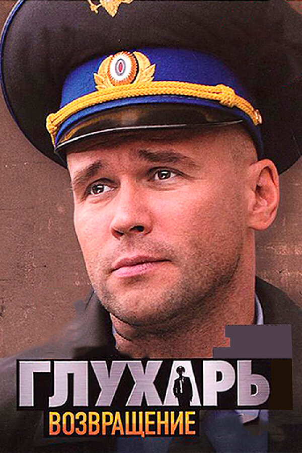 Постер Глухарь. Возвращение