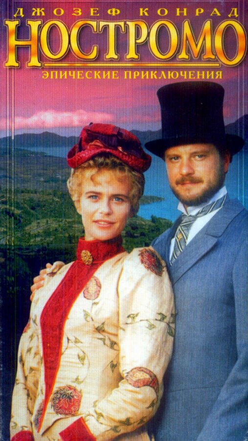 Постер Ностромо